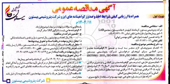 مناقصه انجام ممیزی های لازم منجر به ثبت و صدور 4 گواهینامه معتبر بین المللی برای ...