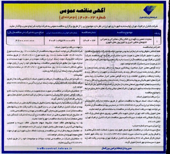 مناقصه عمومی عملیات تعمیر و نگهداری الکتریکال، مخابراتی و عمرانی تابلوهای متغیر خبری و تلویزیون های شهری