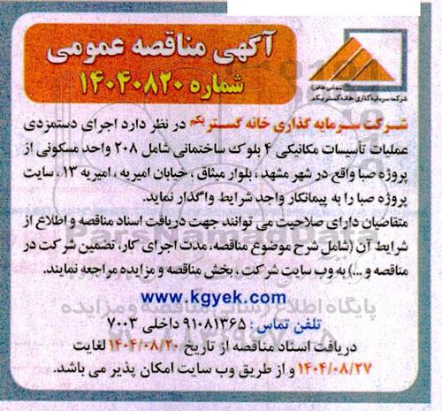 مناقصه  اجرای دستمزدی عملیات تاسیسات مکانیکی 4 بلوک ساختمانی شامل 208 واحد مسکونی...