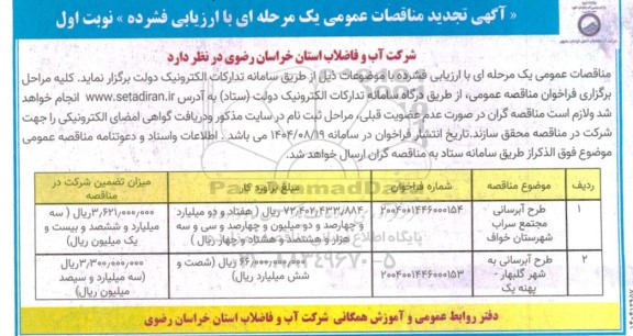 تجدید مناقصه طرح آبرسانی مجتمع سراب ...