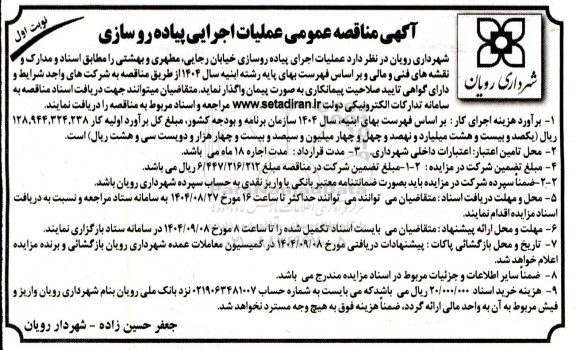 مناقصه عملیات اجرایی پیاده روسازی