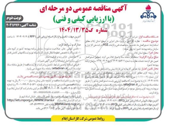 مناقصه نظارت کارگاهی بر پروژه های اجرایی- نوبت دوم 