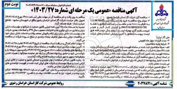مناقصه خرید یک دستگاه ایستگاه C.G.S&TBS ...نوبت دوم 