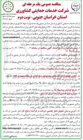 مناقصه انجام عملیات بارگیری حمل و تخلیه مقدار 6500 تن انواع نهاده های کشاورزی از مبداء انبارهای سازمانی شرکت - نوبت دوم