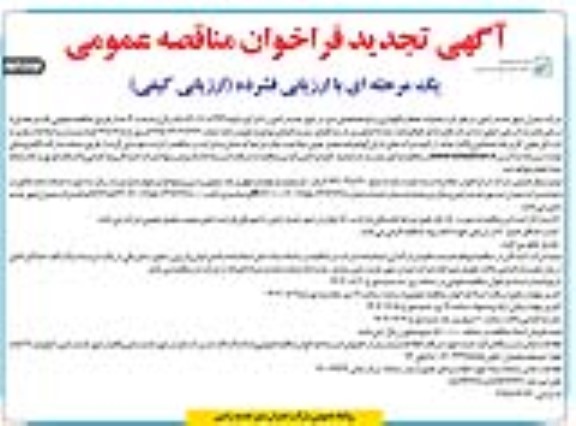 تجدید مناقصه عملیات حفظ و نگهداری و توسعه فضای سبز / نوبت دوم