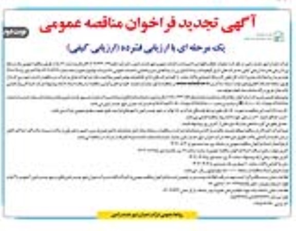 تجدید مناقصه عملیات حفظ و نگهداری تاسیسات و خدمات شهری شهر  / نوبت دوم