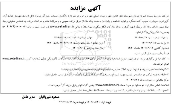 مزایده واگذاری عملیات جمع آوری مواد قابل بازیافت...