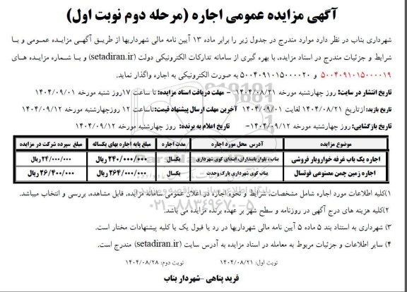 مزایده اجاره یک باب غرفه خوار و بار فروشی ... - مرحله دوم