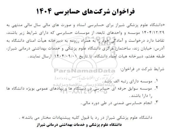 فراخوان شرکتهای حسابرسی 1404