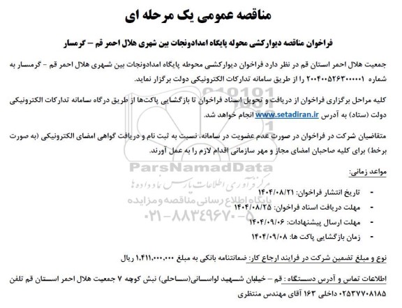 فراخوان مناقصه دیوارکشی محوله پایگاه امداد و نجات بین شهری هلال احمر