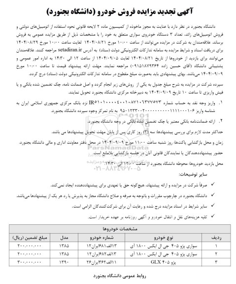 تجدید مزایده فروش تعداد 3 دستگاه خودروی سواری