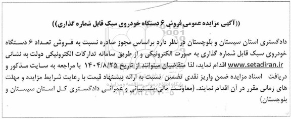 مزایده فروش تعداد 6 دستگاه خودروی سبک قابل شماره گذاری