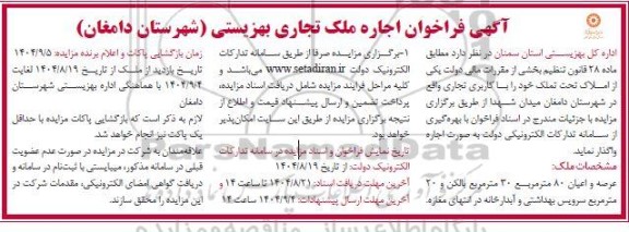 آگهی فراخوان اجاره ملک تجاری بهزیستی