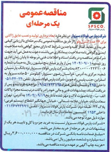  ابعادبرداری تولید و نصب عایق ژاکتی برای 76 عدد کنترل ولو