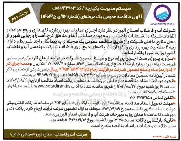 مناقصه اجرای عملیات بهره برداری، نگهداری و رفع حوادث و اتفاقات شبکه و انشعابات فاضلاب در محدوده عملیاتی آبفای مناطق کرج،....نوبت دوم 