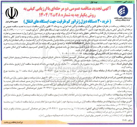 مناقصه خرید 30 دستگاه دیزل ژنراتور کم ظرفیت جهت ایستگاه های انتقال تجدید