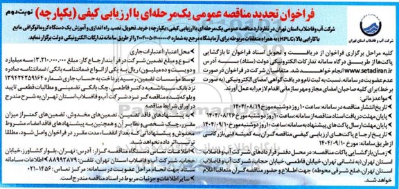 تجدید فراخوان مناقصه خرید، تحویل، نصب، راه اندازی و آموزش یک دستگاه کروماتوگرافی مایع با کارایی بالا...- نوبت دوم 