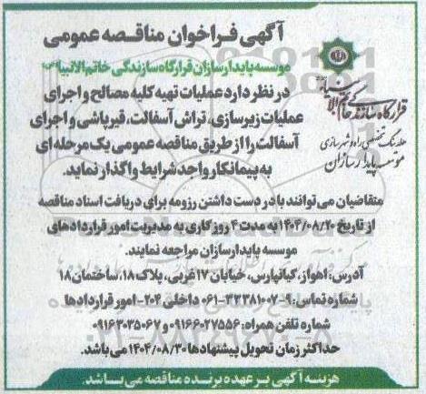 مناقصه عمومی عملیات تهیه کلیه مصالح و اجرای عملیات زیرسازی، تراش آسفالت...