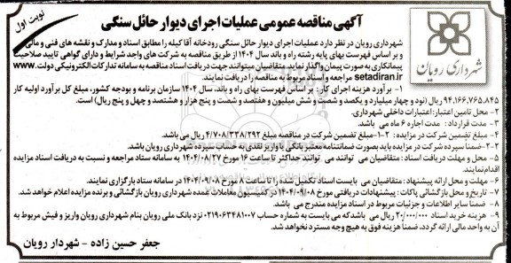مناقصه عملیات اجرای دیوار حائل سنگی