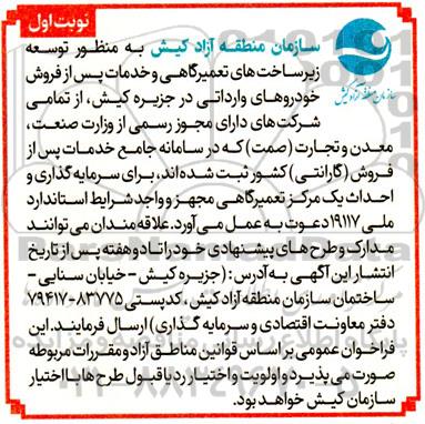 آگهی توسعه زیرساخت های تعمیرگاهی و خدمات پس از فروش خودروهای وارداتی...