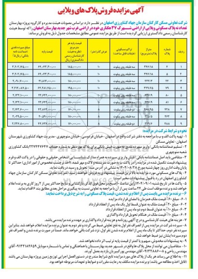 آگهی مزایده فروش نه پلاک مسکونی ویلایی  ...