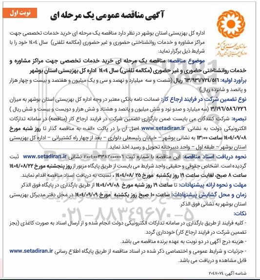 مناقصه خرید خدمات تخصصی جهت مراکز مشاوره ...