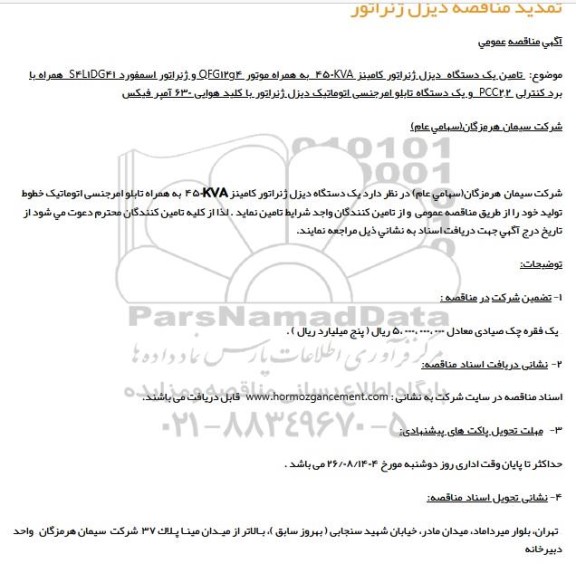 مناقصه یک دستگاه دیزل ژنراتور کامینز 450KVA تمدید 