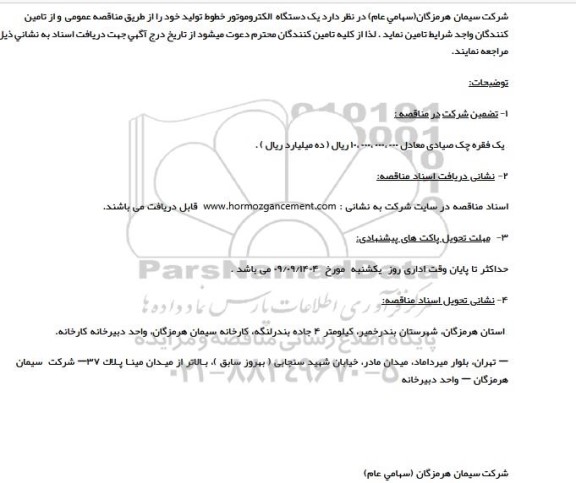 مناقصه  یک دستگاه الکتروموتور خطوط تولید