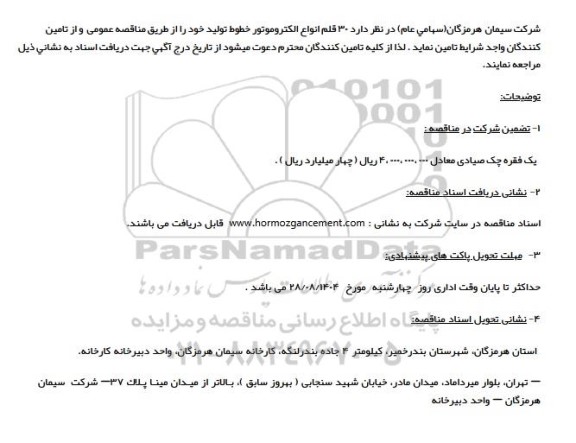 مناقصه 30 قلم انواع الکتروموتور خطوط تولید