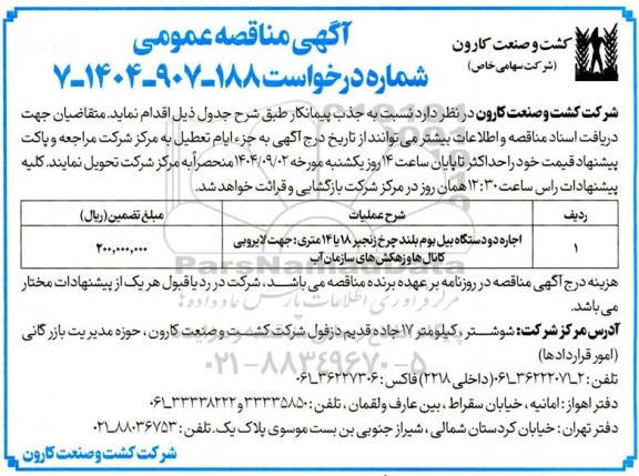 مناقصه جذب پیمانکار جهت اجاره دو دستگاه بیل بوم بلند چرخ زنجیر  ...