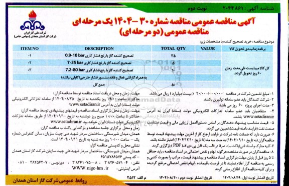 مناقصه خرید تصحیح کننده - نوبت دوم 