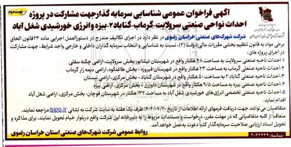 فراخوان عمومی شناسایی سرمایه گذار در پروژه احداث نواحی صنعتی ..- نوبت دوم 