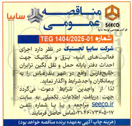 مناقصه اجرای فعالیت های ابنیه، برق و مکانیک جهت احداث دفتر پایانه حمل و نقل