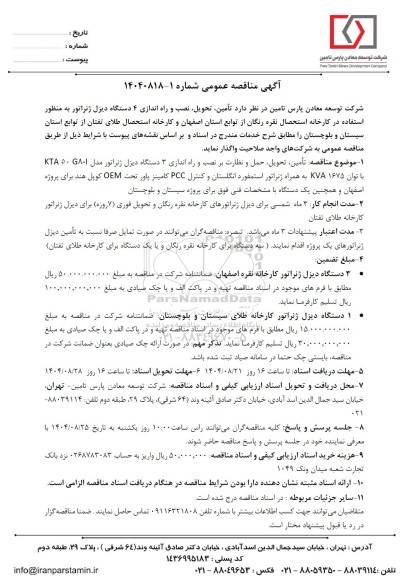 فراخوان عمومی تامین، تحویل، نصب و راه اندازی 4 دستگاه دیزل ژنراتور ...