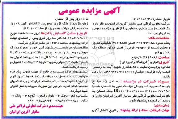 مزایده فروش پلاک یک قطعه زمین به پلاک ثبتی 291.33258 اصلی قطعه 306 تفکیکی مفروز و مجزی شده از 32946 فرعی