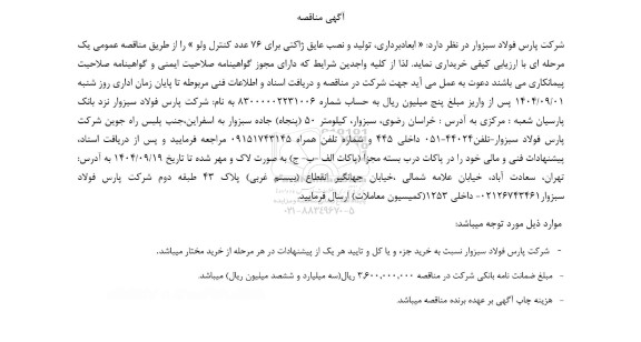مناقصه ابعادبرداری، تولید و نصب عایق ژاکتی برای 76 عدد کنترل ولو