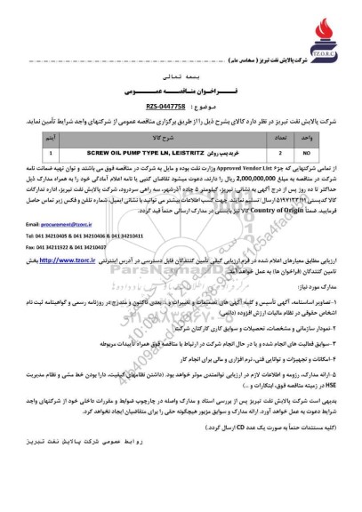 مناقصه عمومی خرید پمپ روغن SCREW OIL PUMP TYPE LN, LEISTRITZ