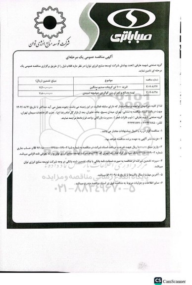 مناقصه عمومی خرید 1000 تن کربنات سدیم سنگین ...