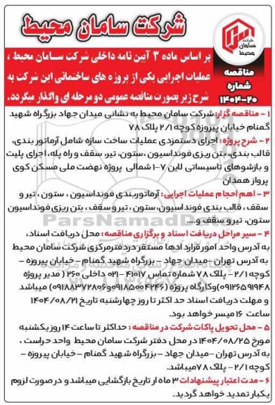 مناقصه اجرای دستمزدی عملیات ساخت سازه شامل آرماتوربندی، قالب بندی، بتن ریزی فونداسیون...