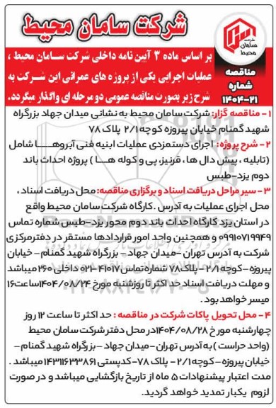 مناقصه اجرای دستمزدی عملیات ابنیه فنی آبروها شامل (تابلیه، پیش دال، قرنیز، پی و کوله ها)...