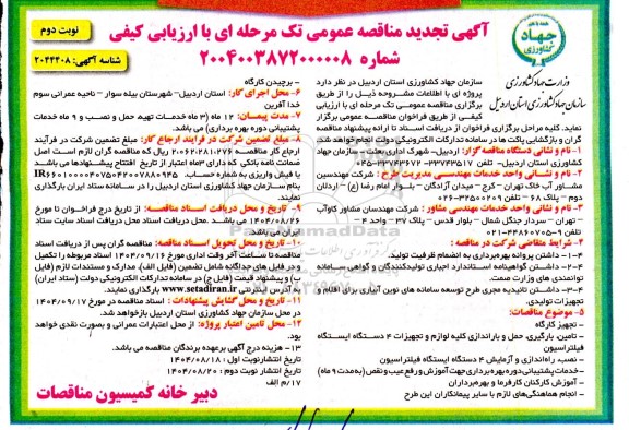 تجدید مناقصه عمومی تجهیز کارگاه، تامین، بارگیری، حمل و باراندازی کلیه لوازم و تجهیزات 4 دستگاه ایستگاه فیلتراسیون..... نوبت دوم