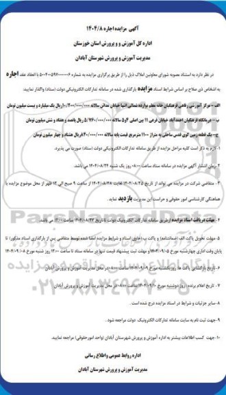 مزایده اجاره  مرکز آموزشی رفاهی فرهنگیان خانه معلم ...