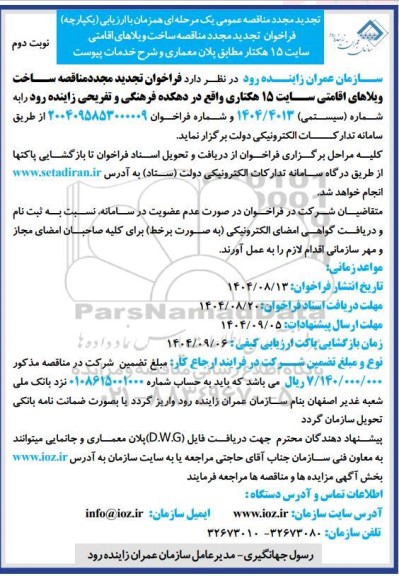 تجدید مجدد مناقصه ساخت ویلاهای اقامتی سایت 15 هکتاری ... نوبت دوم