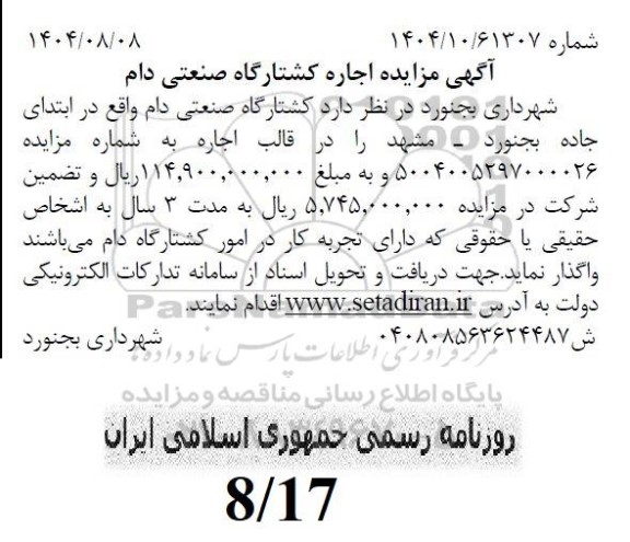 مزایده اجاره کشتارگاه صنعتی دام 