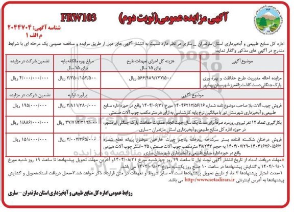 مزایده احاله مدیریت طرح حفاظت و بهره وری پارک جنگلی دست کاشت-  نوبت دوم