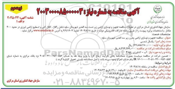  مناقصه تجهیز و نوسازی اراضی زیر دست سد الغدیر ...- نوبت دوم