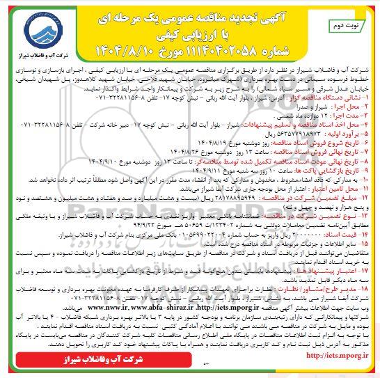 تجدید مناقصه اجرای بازسازی و نوسازی خطوط فرسوده سیمانی در دست بهره برداری ... ​​​​​​​نوبت دوم 