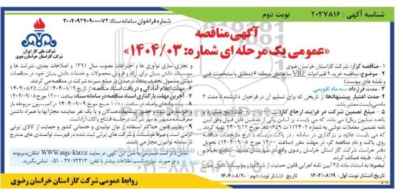 مناقصه خرید 9 قلم ادوات VRF ساختمان نوبت دوم 