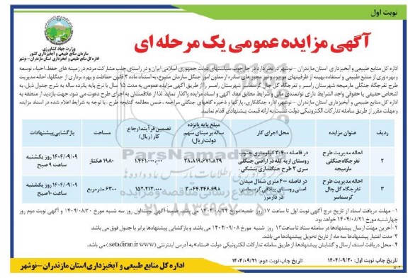 مزایده احاله مدیریت طرح تفرجگاه جنگلی ...