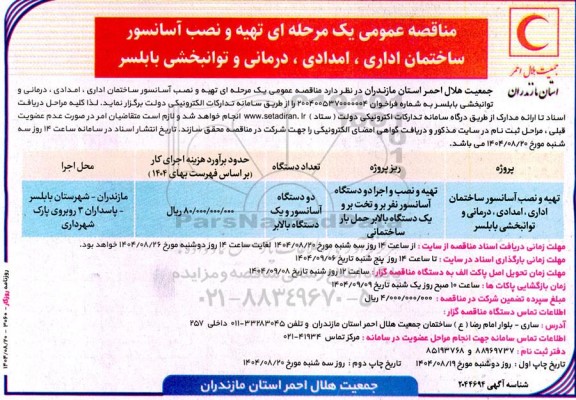 مناقصه تهیه و نصب آسانسور ساختمان اداری ، امدادی، درمانی  چاپ دوم 